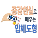 증강현실로 배우는 3D입체도형 APK