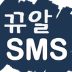 [뀨알 SMS] 선생님들을 위한 무료 문자 보내기