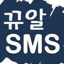 [뀨알 SMS] 선생님들을 위한 무료 문자 보내기 APK