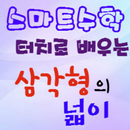 [스마트수학] 터치로 배우는 삼각형의 넓이 APK