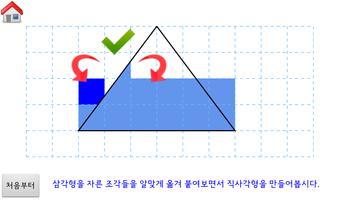 [스마트수학] 터치로 배우는 삼각형의 넓이 ảnh chụp màn hình 3