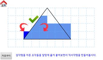 [스마트수학] 터치로 배우는 삼각형의 넓이 ảnh chụp màn hình 1