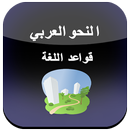 النحو APK