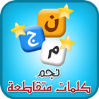 كلمات متقاطعة ไอคอน