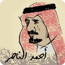 ديوان الشاعر/أحمد الناصرالشايع APK
