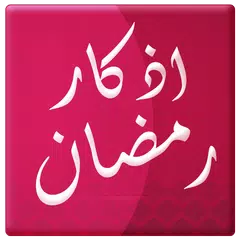 اذكار رمضانية - رمضان 2015