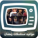 مواعيد مسلسلات رمضان 2015 icon