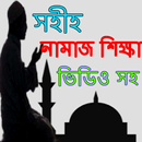 নামাজ শিক্ষা ভিডিও সহ APK