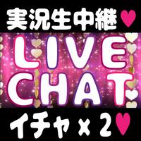 実況生中継アプリ☆暇つぶしやオカズに最適チャットトークアプリ पोस्टर