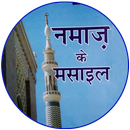 Namaz ke Masail in Hindi (नमाज़ के मसाईल) APK