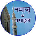 Namaz ke Masail in Hindi (नमाज़ के मसाईल) ikon