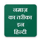 Namaz ka tarika in Hindi(नमाज़ का तरीका इन हिन्दी) иконка
