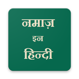 آیکون‌ Namaz in Hindi