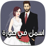 اسمك في صورة أيقونة