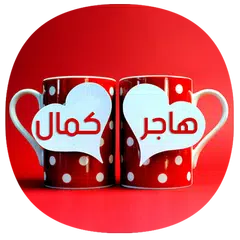 إسمك وإسم من تحب في صور الحب والرومانسية APK 下載