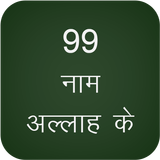 99 name of allah APK