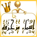 اسماء مزخرفة - جميع الاسماء APK