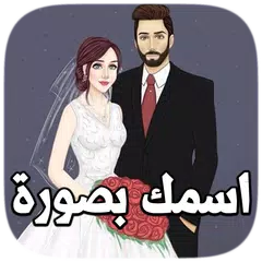 اسمك بصورة 2020 APK Herunterladen