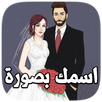 اسمك بصورة 2020 APK
