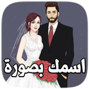 اسمك بصورة 2020 APK