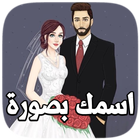 اسمك بصورة icon