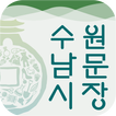 수원 깍쟁이 수남씨 - 수원남문시장