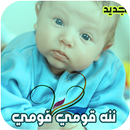 أغنية ننه قومي قومي الأصلية APK