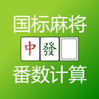 国标麻将 番数计算器 Mahjong Calculator आइकन