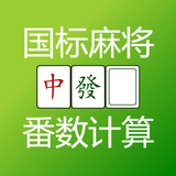 国标麻将 番数计算器 Mahjong Calculator icon