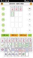 国标麻将 番数计算器 Mahjong Calculator 海報