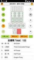 国标麻将 番数计算器 Mahjong Calculator 截圖 1