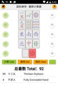 国标麻将 番数计算器 Mahjong Calculator imagem de tela 2