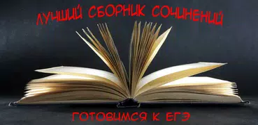 Сочинение. Сборник сочинений. 