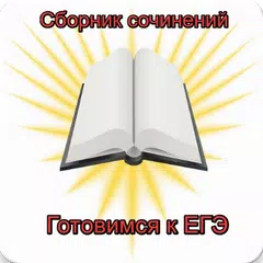 Сочинение. Сборник сочинений.  APK download