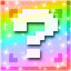 ヒミツの謎解き！なぞ絵！？ icon