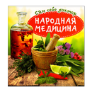 Народная медицина 2015 оффлайн APK