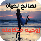 نصائح لحياة زوجية متكاملة biểu tượng