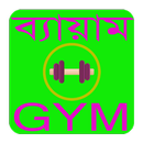 ব্যায়াম টিপস APK