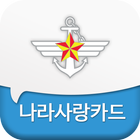 나라사랑카드 icon