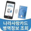 나라사랑카드 병역정보조회