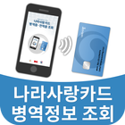 나라사랑카드 병역정보조회 आइकन