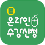 엔컴온라인수강신청 icon
