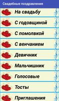 Свадебные поздравления الملصق