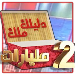 Dlilek Mlak - دليلك ملك