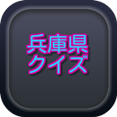 兵庫県クイズ APK