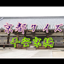 京都クイズ　平安京編 APK