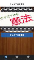 クイズTHE　憲法 โปสเตอร์