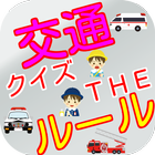 クイズTHE　交通ルール biểu tượng