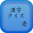 漢字クイズ・壱 icône
