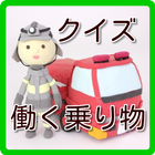 はたらく乗り物クイズ　パトカー　消防車など働く車のクイズです icon